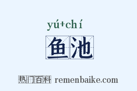鱼池是什么意思的图片
